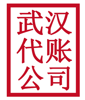 武汉代账公司,武汉会计代账,武汉代理记账