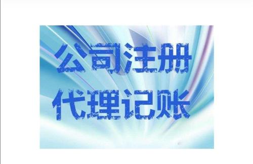 注册代账报税开票公司注册提供个体户注册服务