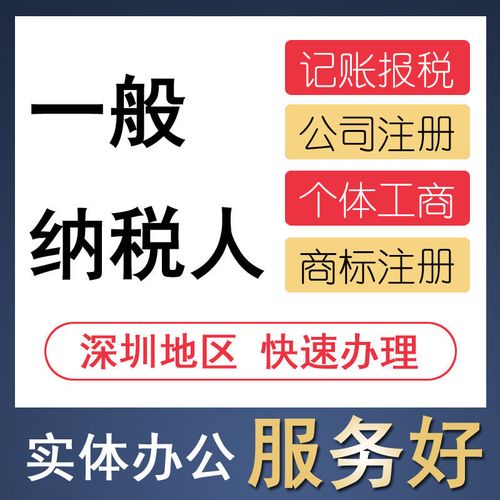 代理深圳记账报税务注销登记会计服务申请变更零小规模一般纳税人