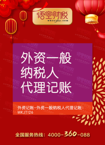 悟空财税欢迎您来电咨询外资一般纳税人代理记账业务,我们会为您提供