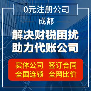 成都公司注册办理营业执照代办电商个体工商注销变更代理记账报税