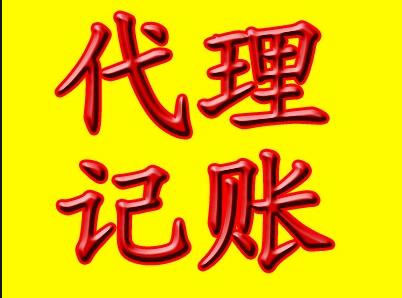 凤岗本镇公司代理记账 高效省心