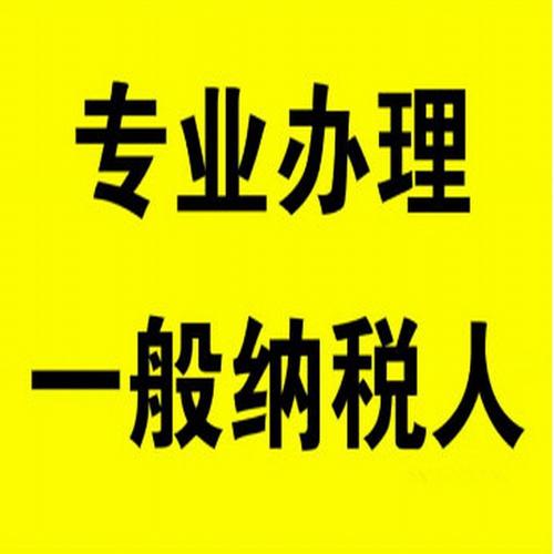 深圳宝安龙华龙岗一般纳税人记帐 南山福田罗湖光明代理记帐报税