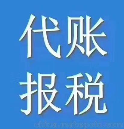 青山区代理记账代理记账服务好价格低专业会计代账