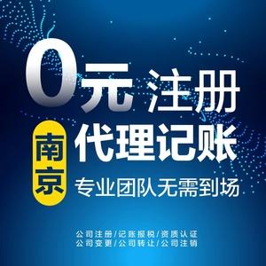 南京注册公司个体营业执照代办记账报税工商税务注销变更资质办理