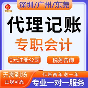 深圳广州东莞代理记账报税做帐工商税务财务会计外包服务企业代账