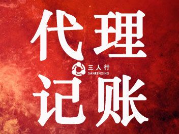 徐州代理记账公司 无隐形收费 财务代账多少钱去哪里找三人行