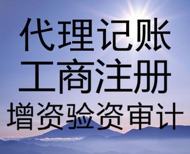 经开明珠广场三天办执照注册公司记账报税变更股权注销整账