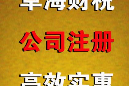 成都公司注册注销代理记账商标注册淘宝升级