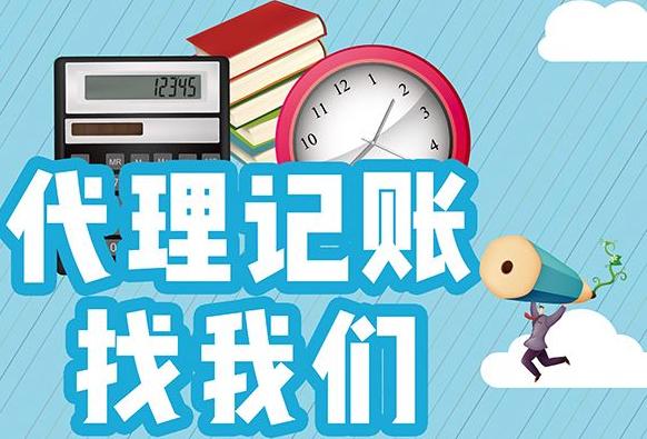 选择代理记账所需材料及代账工作流程!