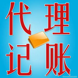 供应找北京通州代理记账公司 价格优惠