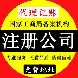 上海公司注册代办营业执照企业店铺代理记账报税工商变更注销转让