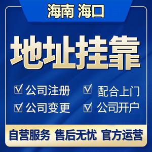 海南海口三亚公司注册地址挂靠营业执照代办记账报税工商变更注销