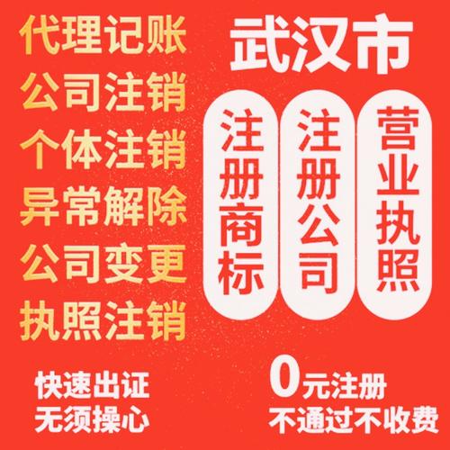 面议| 共1产品分类:代办工商执照;武汉公司注册;武汉代账公司;武汉