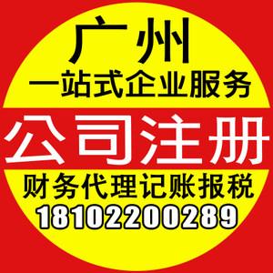 广州公司注册对公基本账户无需法人到场代理记账报税代办营业执照