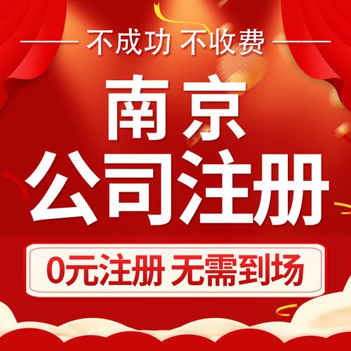 南京公司注册业执照代办理个体户企业代理记账报税营股权变更注销