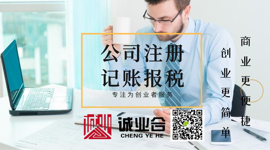 诚业合企业服务深圳公司代理记账报税小规模零报税100元/月