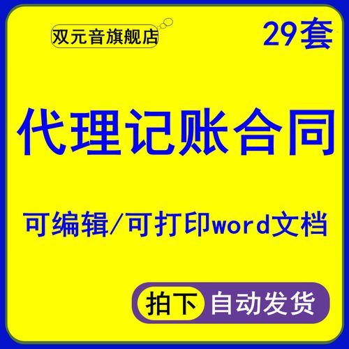 代理记账合同模板电子版委托协议会计事务所财务公司个人代账范本财务