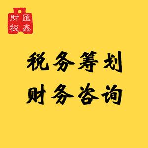 税务咨询税收筹划财务咨询会计咨询做账咨询报税咨询