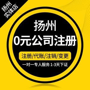 扬州公司注册代理记账报税工商注册变更地址异常注销代办营业执照