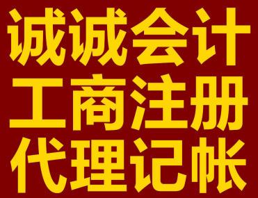 诚诚税务代理记账,工商执照,税务登记,商标注册代账 - 鞍山58同城