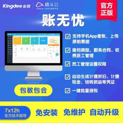 金蝶账无忧 代账公司版软件 财务记账报税软件erp管理软件