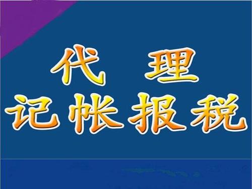 代理记账报税