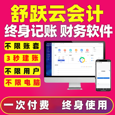 舒跃云财务软件正版云会计云记账做账代账软件网络版智能云财务