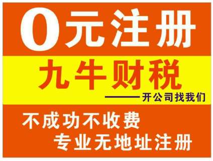 蜀山工商注册.0元注册公司 合肥工商注册 低价代账