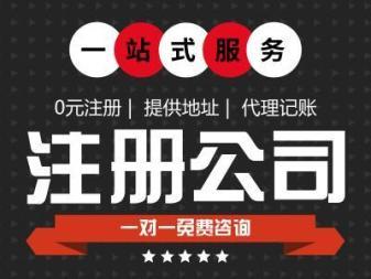 注册公司执照代账申报提供内资公司注册,分公司注册服务