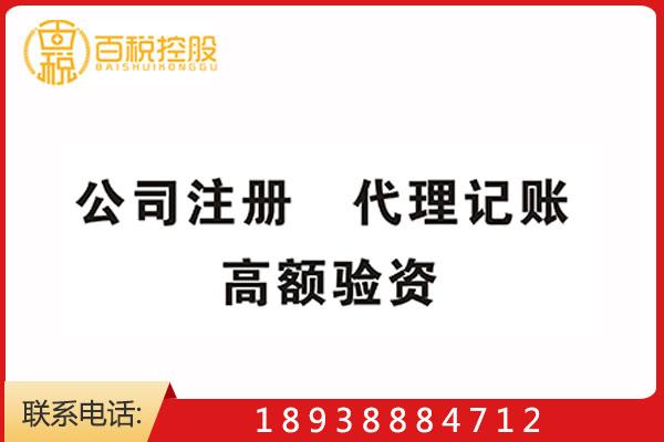 【百税控股】主要工商注册,疑难税务咨询,代理记账报税,财务税务咨询