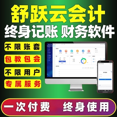 舒跃云财务软件正版云会计云记账做账代账软件网络版智能云财务