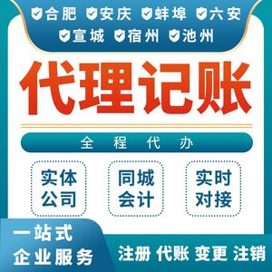 合肥安庆宣城六安宿州蚌埠代理记账报税会计代账小规模一般纳税人