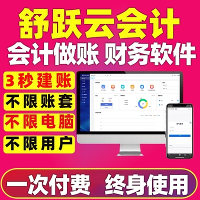 舒跃云财务软件正版云会计云记账做账代账软件网络版智能云财务