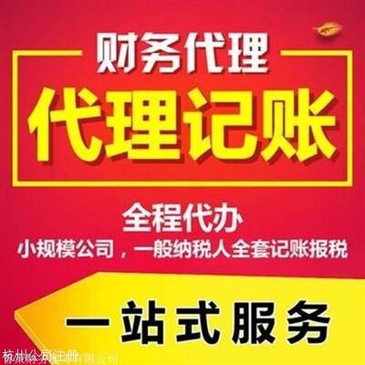 主营产品:杭州公司注册,杭州代理记账