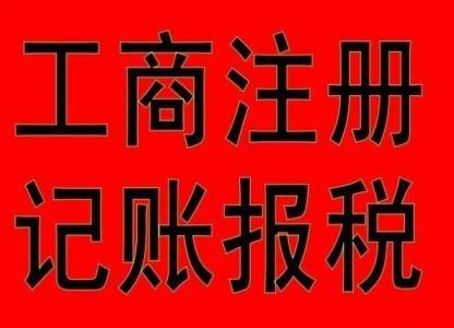 公司注册 一般纳税人申请 代理记账 税务代理