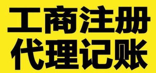 代账报税公司