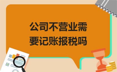 为什么新注册的公司不经营也要报税呢 不报税会有什么后果吗