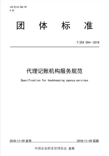 代账行业里程碑——《代理记账机构服务规范》团体标准公布