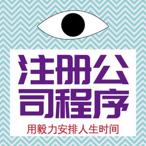 注册公司程序南京代办代理记账报税小规模一般纳税人营业执照工商