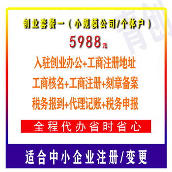 广州公司注册创业套餐一 适合小规模和个体户新注册 变更