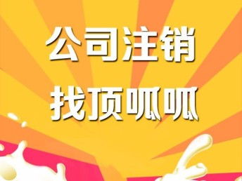 图 深圳工商代办公司 深圳小规模公司注销价格 深圳工商注册