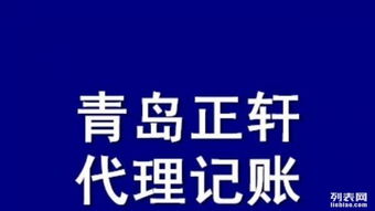 青岛最专业的代理记账公司 正轩记账规模500余家