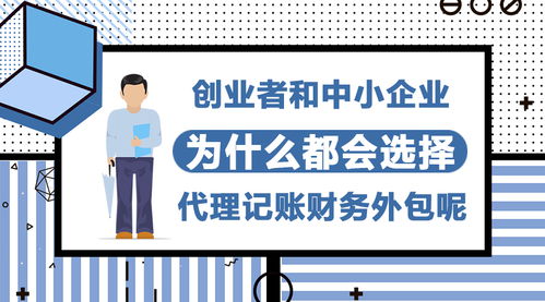 创业者和中小企业为什么都会选择代理记账财务外包呢