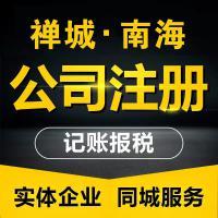 南海大沥小规模公司代理记账 快速注册公司找金泉财税